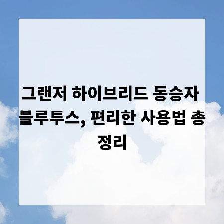 그랜저 하이브리드 동승자 블루투스, 편리한 사용법 총정리