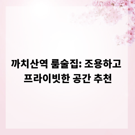 까치산역 룸술집: 조용하고 프라이빗한 공간 추천