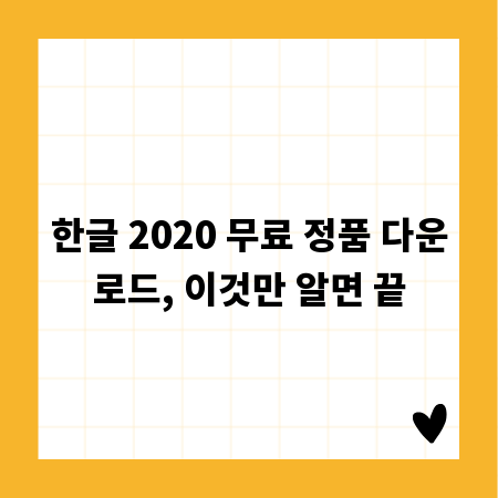 한글 2020 무료 정품 다운로드, 이것만 알면 끝