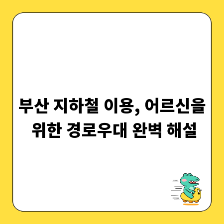 부산 지하철 이용, 어르신을 위한 경로우대 완벽 해설
