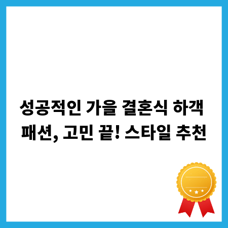 성공적인 가을 결혼식 하객 패션, 고민 끝! 스타일 추천