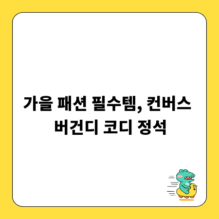 가을 패션 필수템, 컨버스 버건디 코디 정석