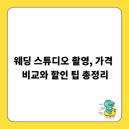 웨딩 스튜디오 촬영, 가격 비교와 할인 팁 총정리
