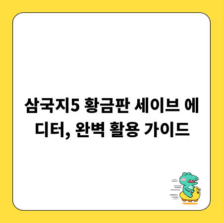 삼국지5 황금판 세이브 에디터, 완벽 활용 가이드