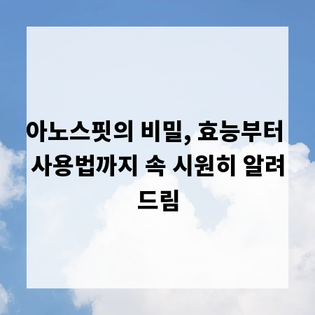 아노스핏의 비밀, 효능부터 사용법까지 속 시원히 알려드림