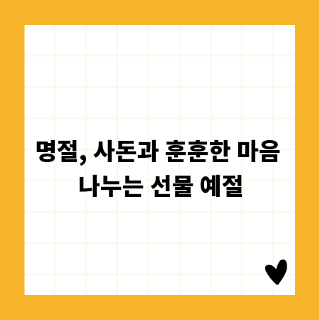 명절, 사돈과 훈훈한 마음 나누는 선물 예절