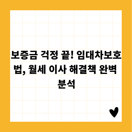 보증금 걱정 끝! 임대차보호법, 월세 이사 해결책 완벽 분석