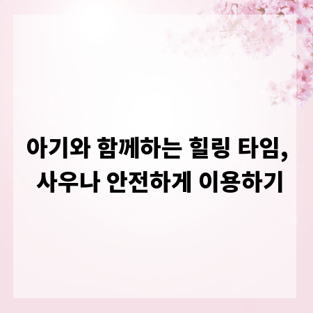 아기와 함께하는 힐링 타임, 사우나 안전하게 이용하기