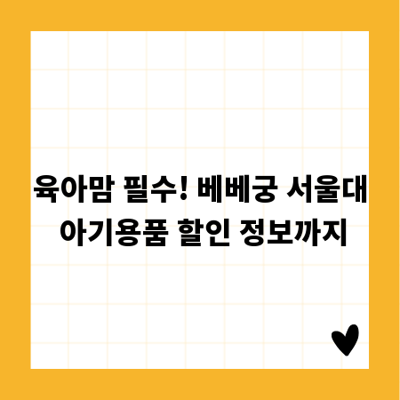 육아맘 필수! 베베궁 서울대 아기용품 할인 정보까지