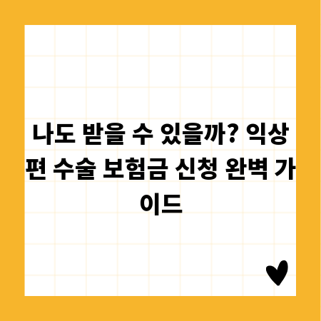 나도 받을 수 있을까? 익상편 수술 보험금 신청 완벽 가이드