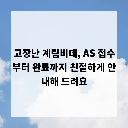 고장난 계림비데, AS 접수부터 완료까지 친절하게 안내해 드려요