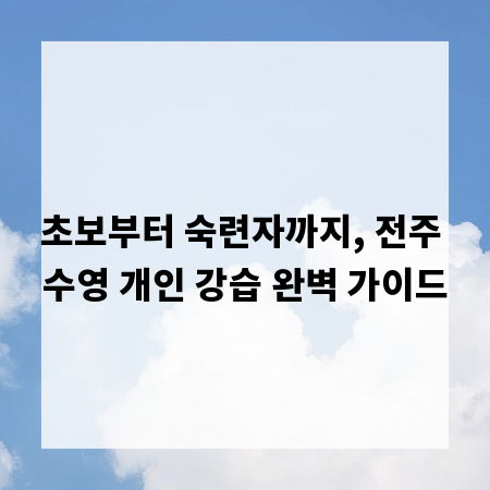 초보부터 숙련자까지, 전주 수영 개인 강습 완벽 가이드