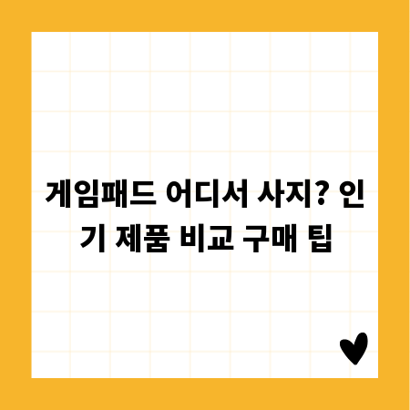 게임패드 어디서 사지? 인기 제품 비교 구매 팁