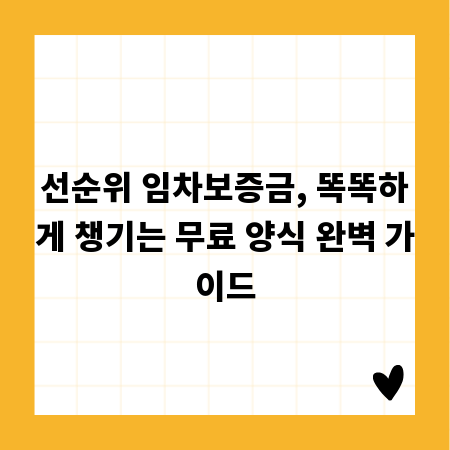 선순위 임차보증금, 똑똑하게 챙기는 무료 양식 완벽 가이드