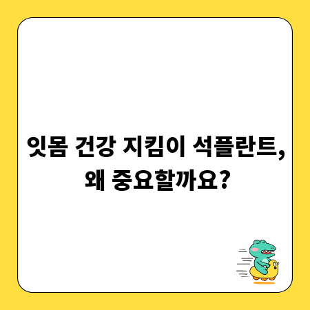 잇몸 건강 지킴이 석플란트, 왜 중요할까요?