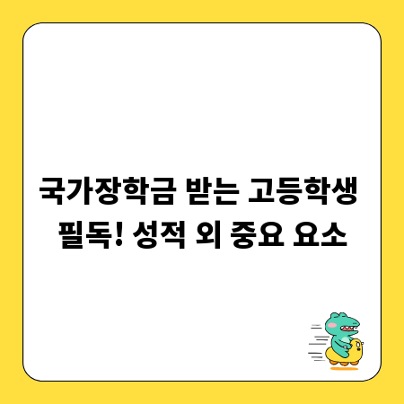 국가장학금 받는 고등학생 필독! 성적 외 중요 요소