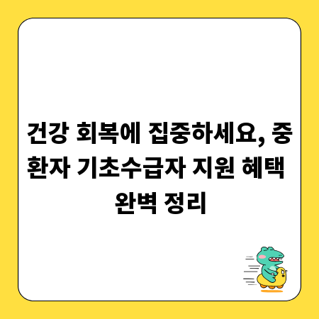 건강 회복에 집중하세요, 중환자 기초수급자 지원 혜택 완벽 정리