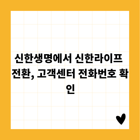 신한생명에서 신한라이프 전환, 고객센터 전화번호 확인