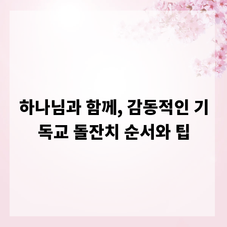 하나님과 함께, 감동적인 기독교 돌잔치 순서와 팁