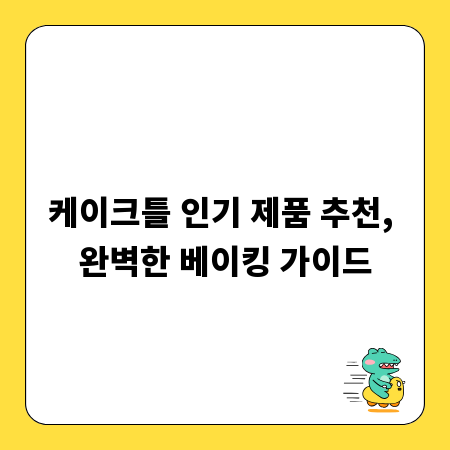 케이크틀 인기 제품 추천, 완벽한 베이킹 가이드