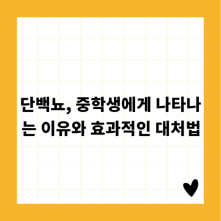 단백뇨, 중학생에게 나타나는 이유와 효과적인 대처법