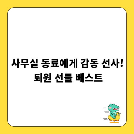 사무실 동료에게 감동 선사! 퇴원 선물 베스트