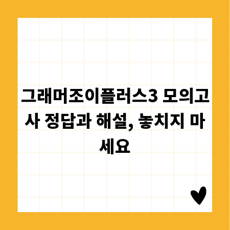 그래머조이플러스3 모의고사 정답과 해설, 놓치지 마세요