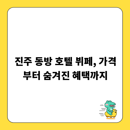 진주 동방 호텔 뷔페, 가격부터 숨겨진 혜택까지