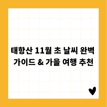 태항산 11월 초 날씨 완벽 가이드 & 가을 여행 추천