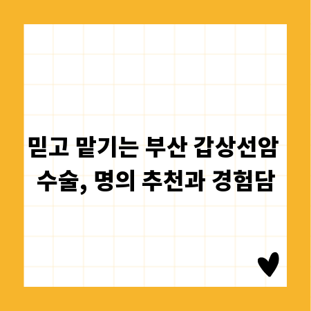 믿고 맡기는 부산 갑상선암 수술, 명의 추천과 경험담