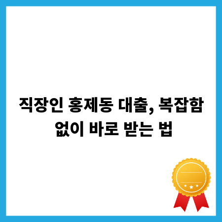 직장인 홍제동 대출, 복잡함 없이 바로 받는 법