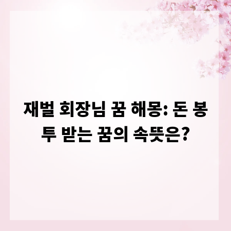 재벌 회장님 꿈 해몽: 돈 봉투 받는 꿈의 속뜻은?