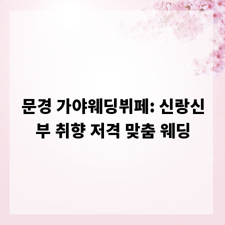문경 가야웨딩뷔페: 신랑신부 취향 저격 맞춤 웨딩