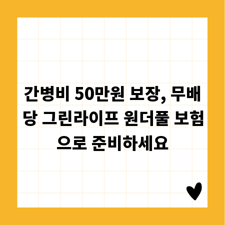 간병비 50만원 보장, 무배당 그린라이프 원더풀 보험으로 준비하세요