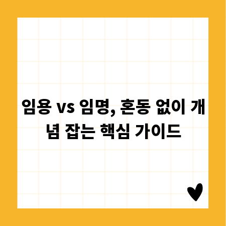 임용 vs 임명, 혼동 없이 개념 잡는 핵심 가이드