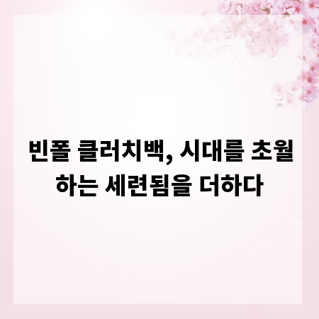 빈폴 클러치백, 시대를 초월하는 세련됨을 더하다