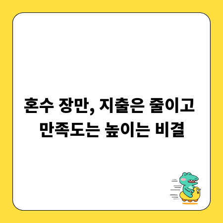 혼수 장만, 지출은 줄이고 만족도는 높이는 비결