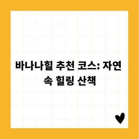 바나나힐 추천 코스: 자연 속 힐링 산책