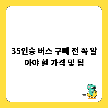 35인승 버스 구매 전 꼭 알아야 할 가격 및 팁