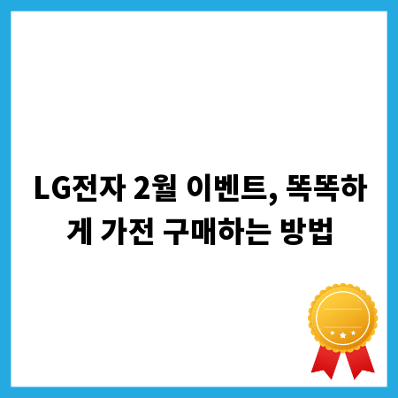 LG전자 2월 이벤트, 똑똑하게 가전 구매하는 방법