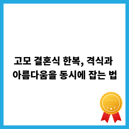 고모 결혼식 한복, 격식과 아름다움을 동시에 잡는 법