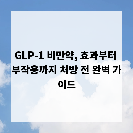 GLP-1 비만약, 효과부터 부작용까지 처방 전 완벽 가이드