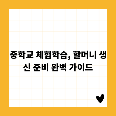 중학교 체험학습, 할머니 생신 준비 완벽 가이드