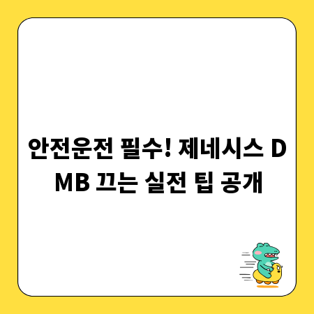 안전운전 필수! 제네시스 DMB 끄는 실전 팁 공개