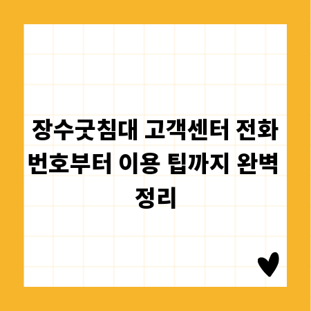 장수굿침대 고객센터 전화번호부터 이용 팁까지 완벽 정리