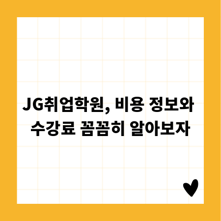 JG취업학원, 비용 정보와 수강료 꼼꼼히 알아보자