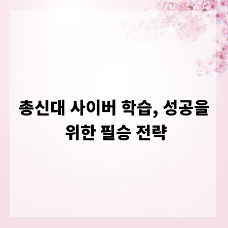총신대 사이버 학습, 성공을 위한 필승 전략