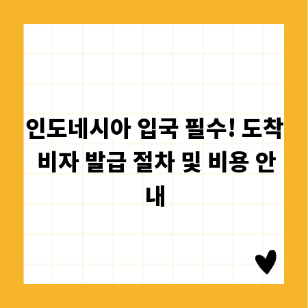 인도네시아 입국 필수! 도착 비자 발급 절차 및 비용 안내