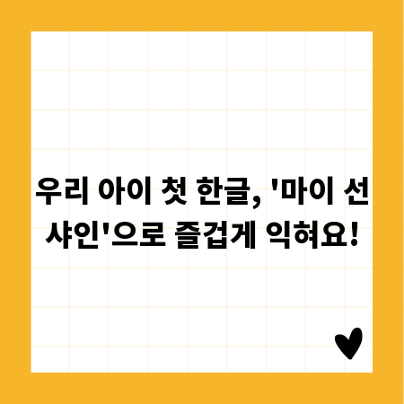 우리 아이 첫 한글, '마이 선샤인'으로 즐겁게 익혀요!