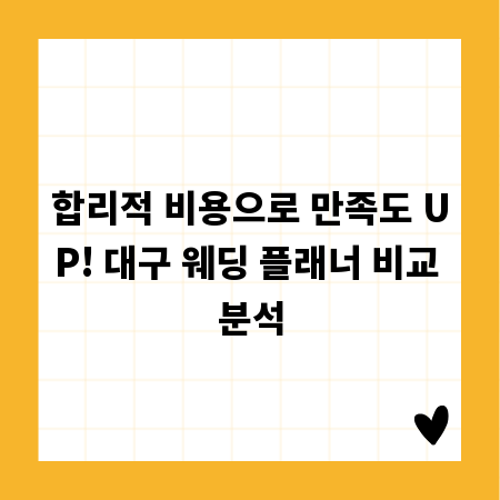 합리적 비용으로 만족도 UP! 대구 웨딩 플래너 비교 분석
